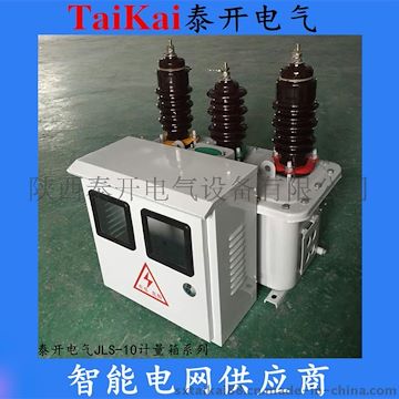 西安供应泰开电气JLS三柱式五柱式带表箱高压计量箱